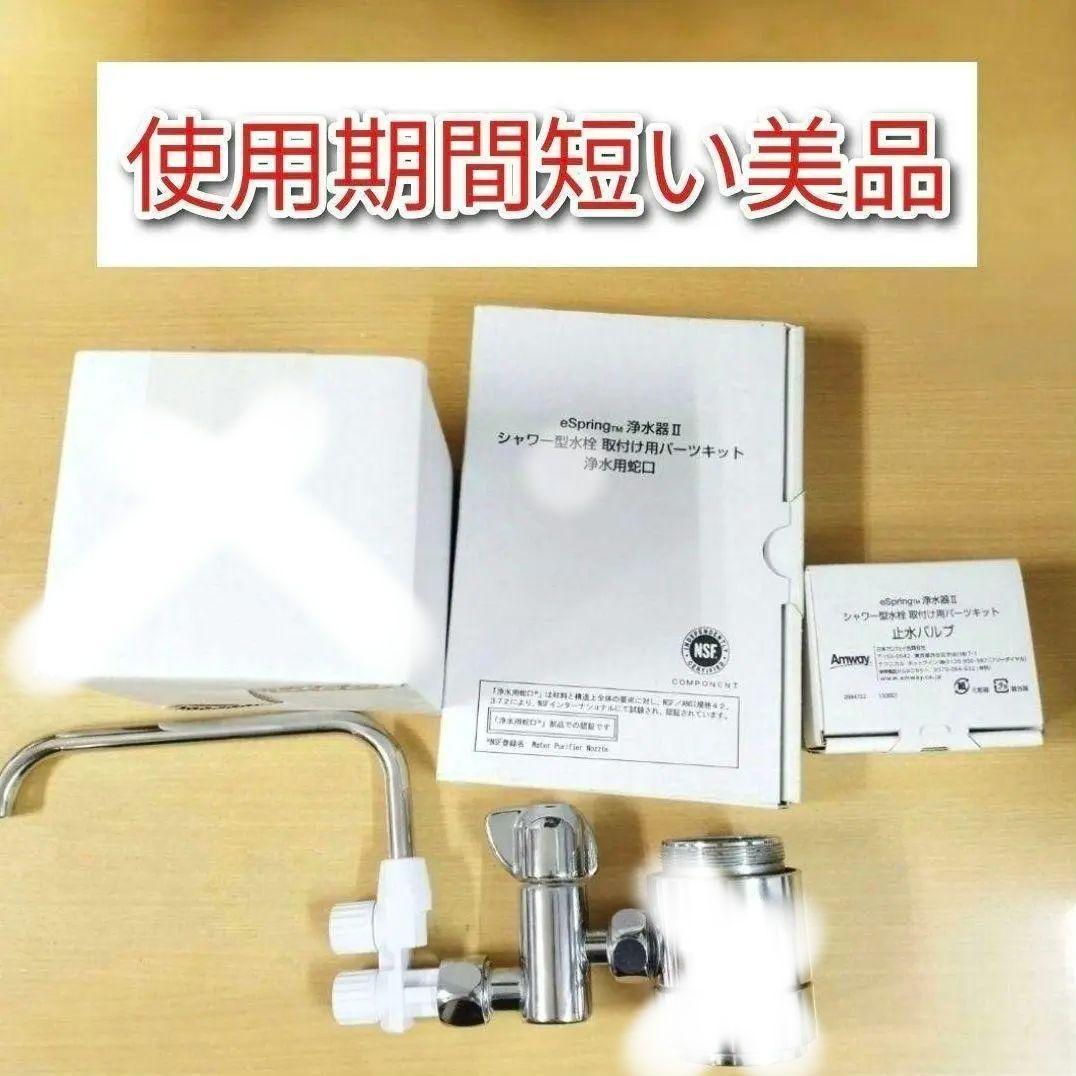 専用アムウェイ eSpring2 止水バルブ シャワー型水栓 パーツキット@