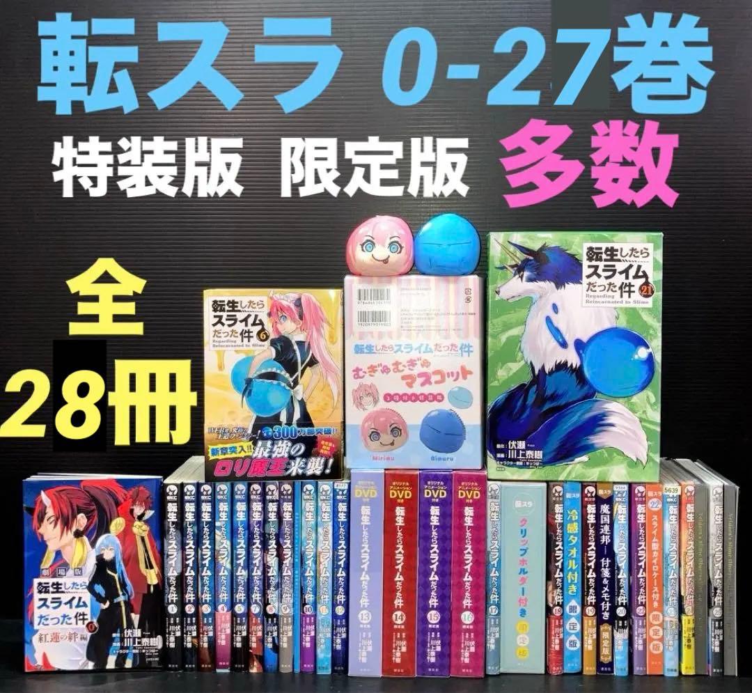 転生したらスライムだった件 0-27巻 限定版 特装版