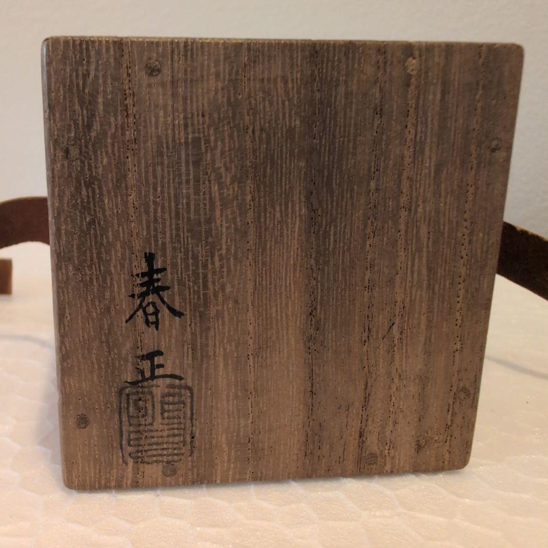 堀内宗完 造（花押有り） 山本春正 蒔絵 溜塗 松梅蒔絵 茶器 共箱