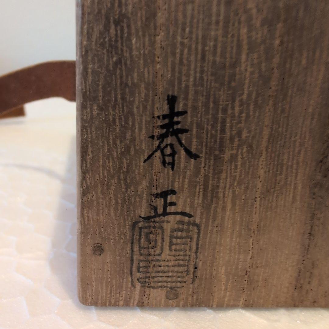 堀内宗完 造（花押有り） 山本春正 蒔絵 溜塗 松梅蒔絵 茶器 共箱