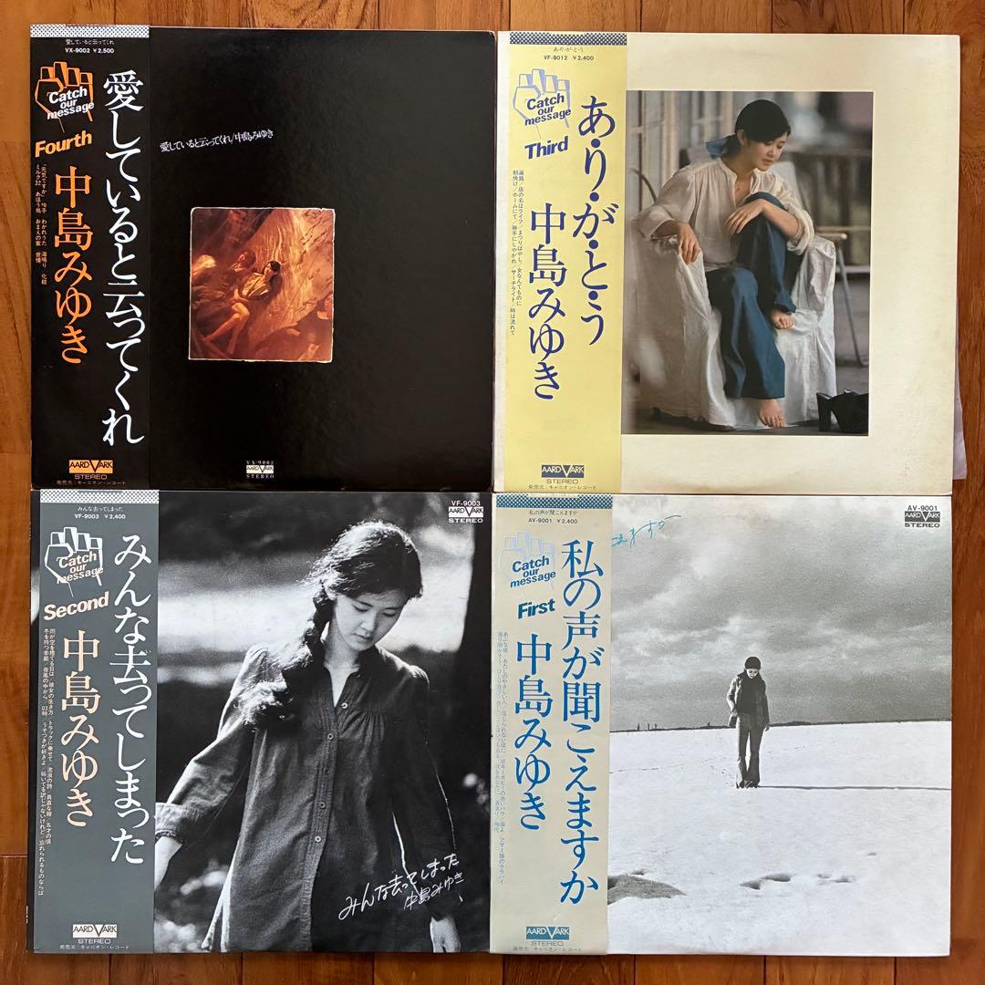 全揃・美盤揃＊中島みゆきLPまとめて14枚〜『私の声が…』〜『36.5℃』まで