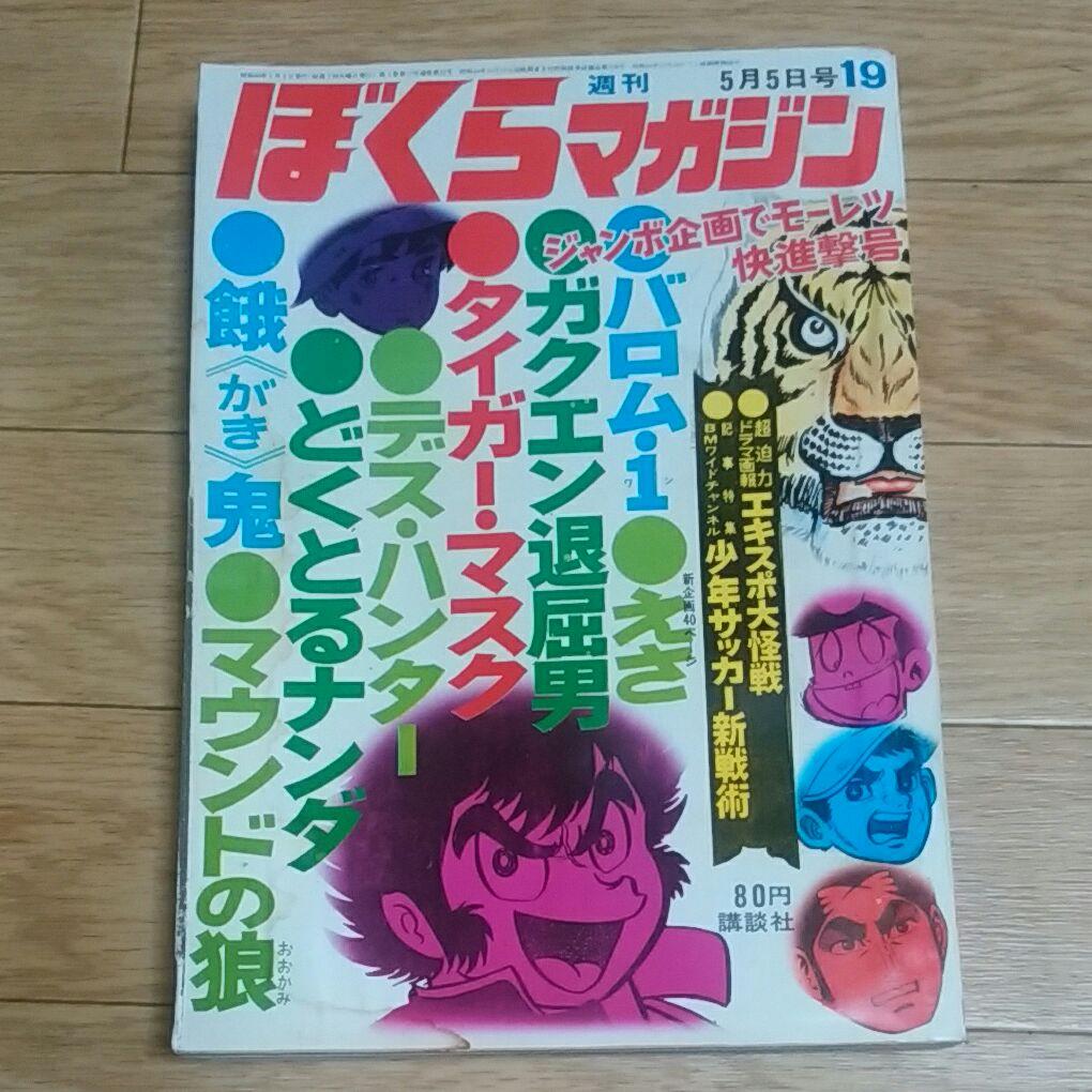 ぼくらマガジン　1970年　19号