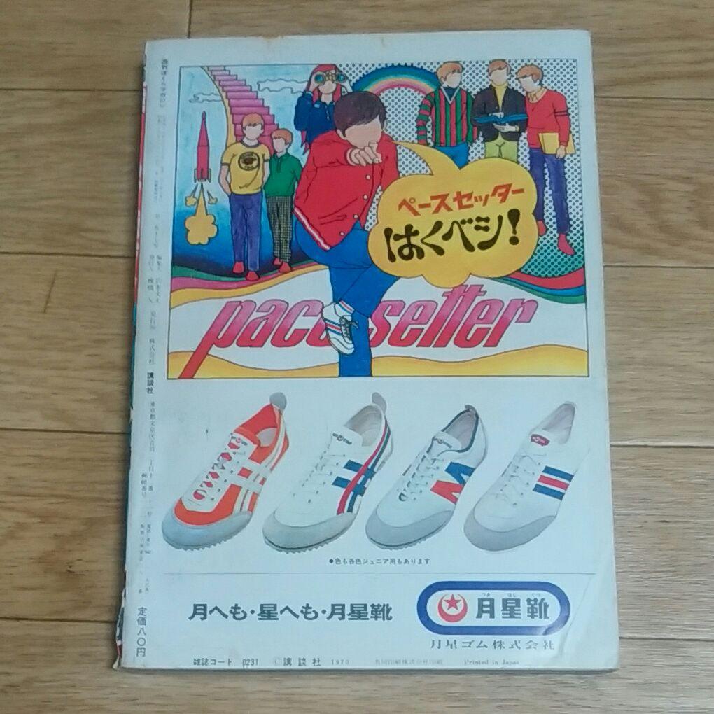 ぼくらマガジン　1970年　19号