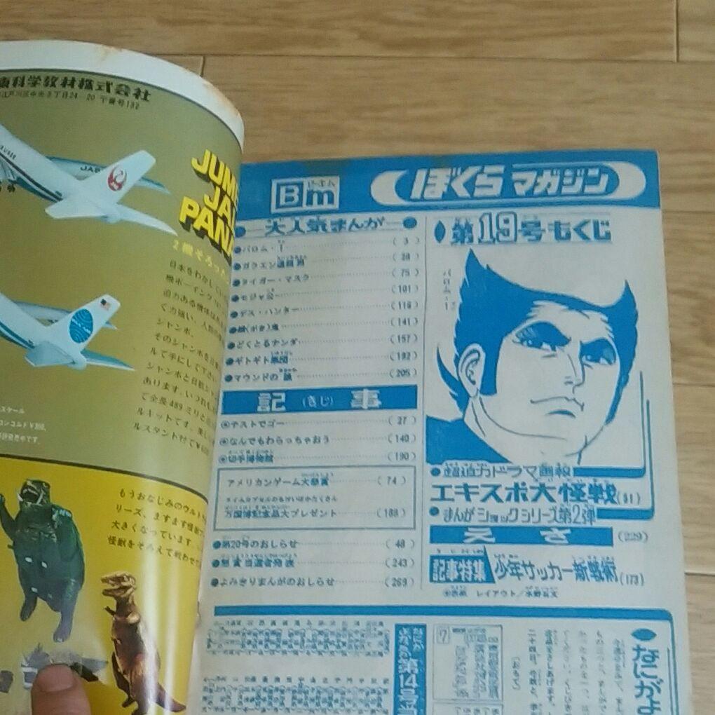ぼくらマガジン　1970年　19号