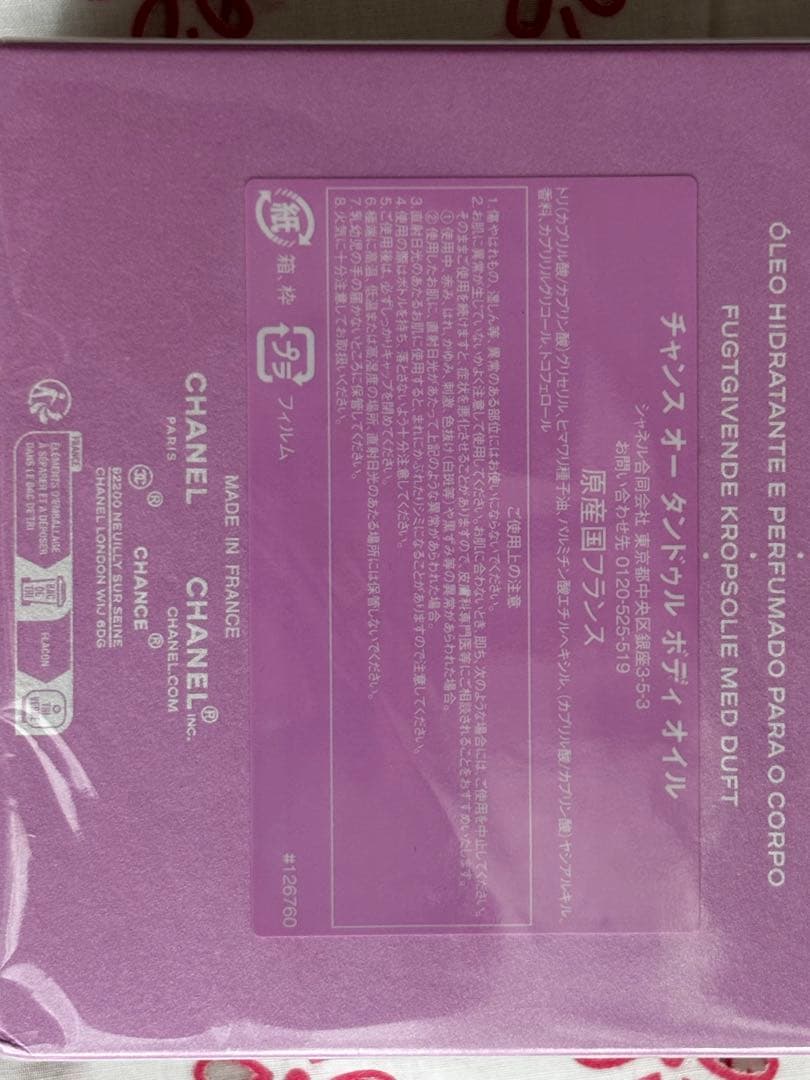 CHANEL シャネル　チャンス オー タンドゥルボディオイル150ml 未使用