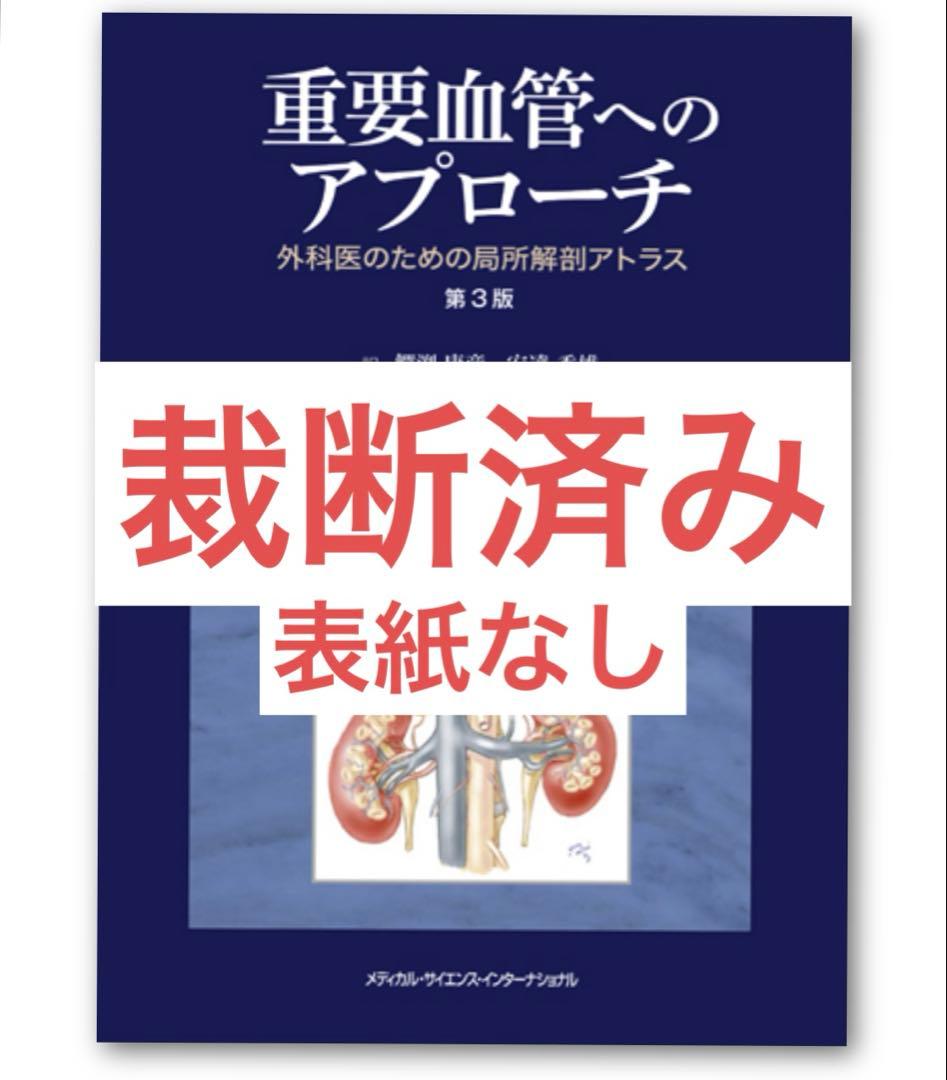 重要血管へのアプローチ 外科医のための局所解剖アトラス 第3版
