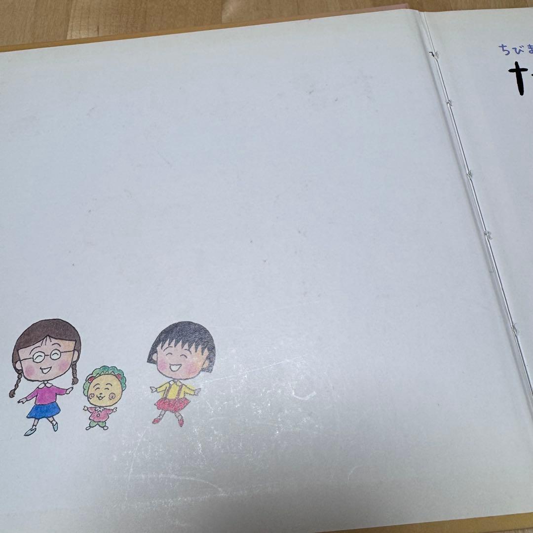 【絶版】【希少】ちびまる子ちゃん・たまちゃん、大好き【初版】