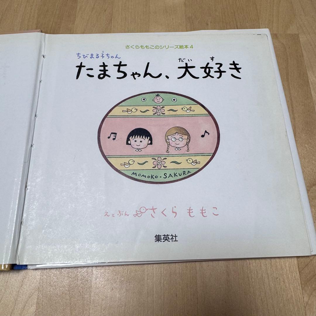 【絶版】【希少】ちびまる子ちゃん・たまちゃん、大好き【初版】
