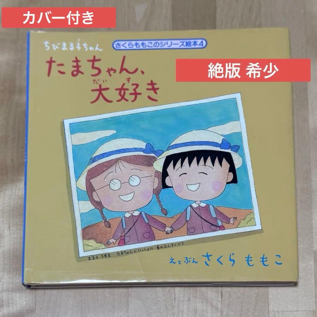 【絶版】【希少】ちびまる子ちゃん・たまちゃん、大好き【初版】