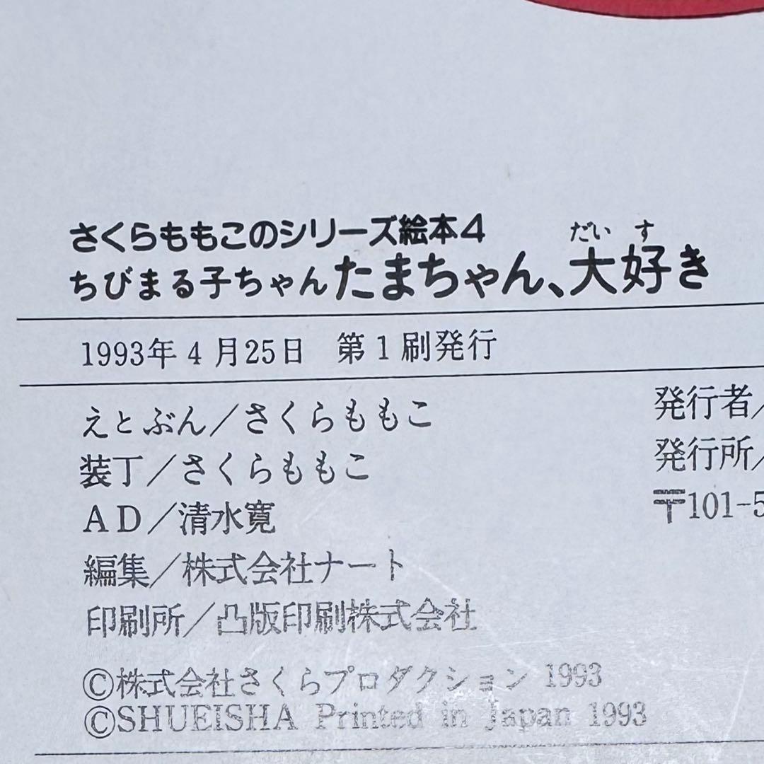 【絶版】【希少】ちびまる子ちゃん・たまちゃん、大好き【初版】