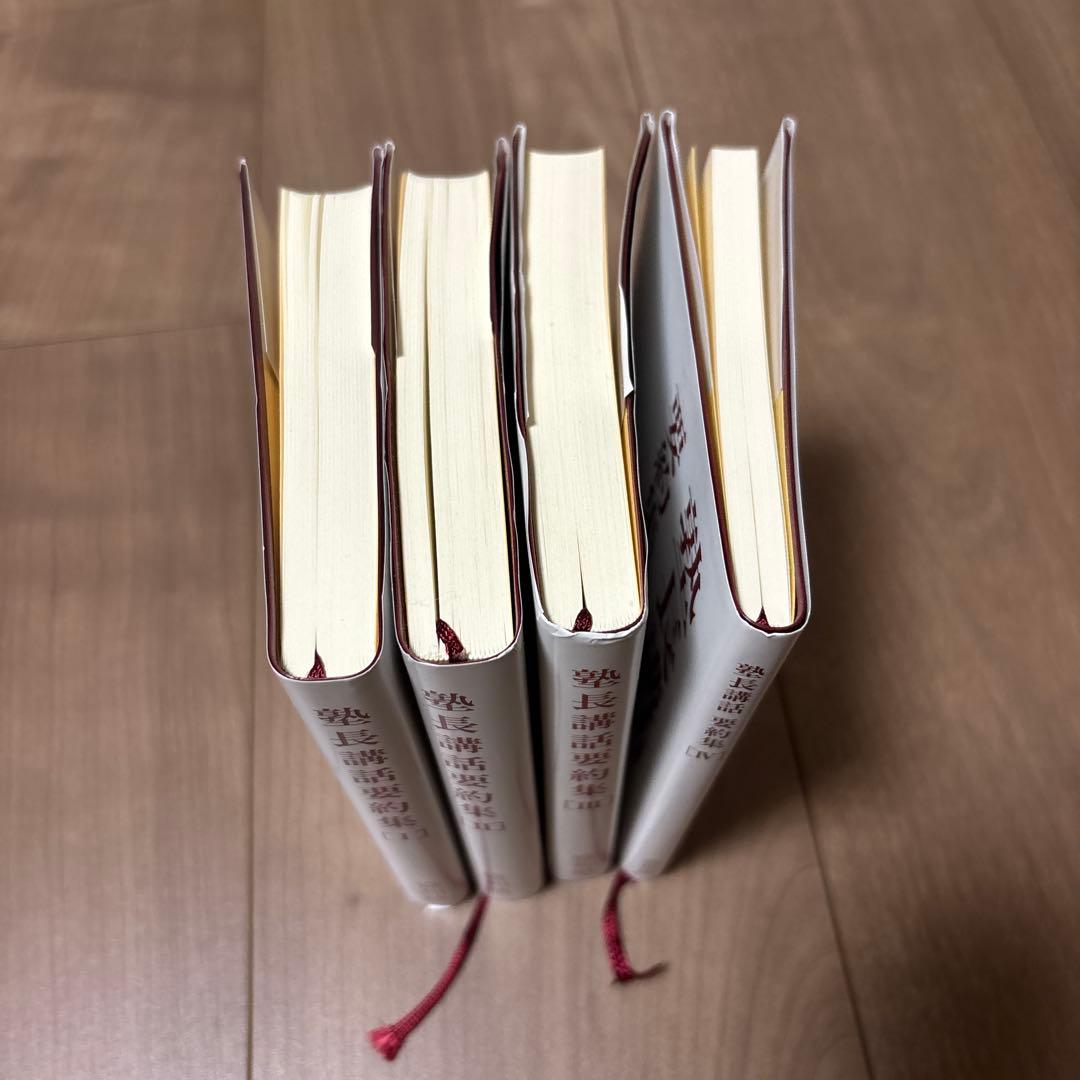 盛和塾　塾長講話要約集　[Ⅰ]、[Ⅱ]、[Ⅲ]、［Ⅳ］