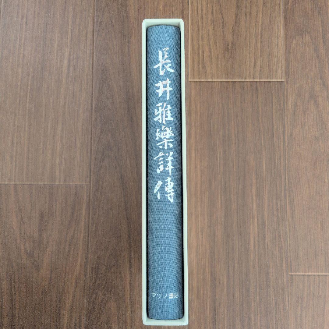 長井雅楽譜伝 中原邦平著 マツノ書店