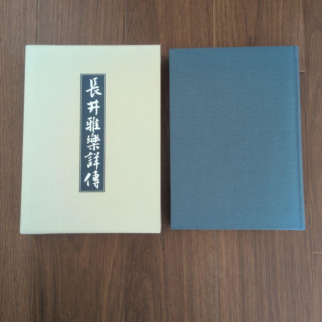 長井雅楽譜伝 中原邦平著 マツノ書店