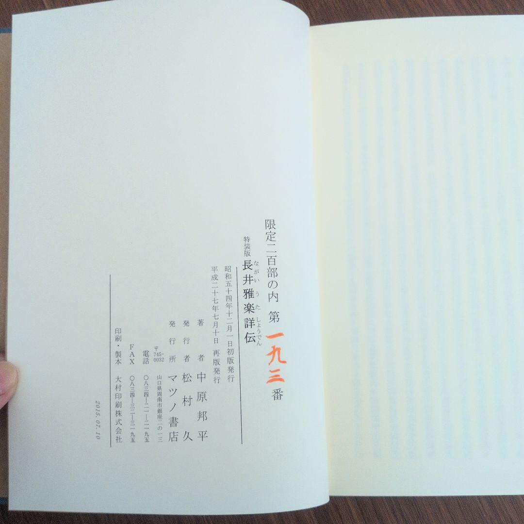 長井雅楽譜伝 中原邦平著 マツノ書店