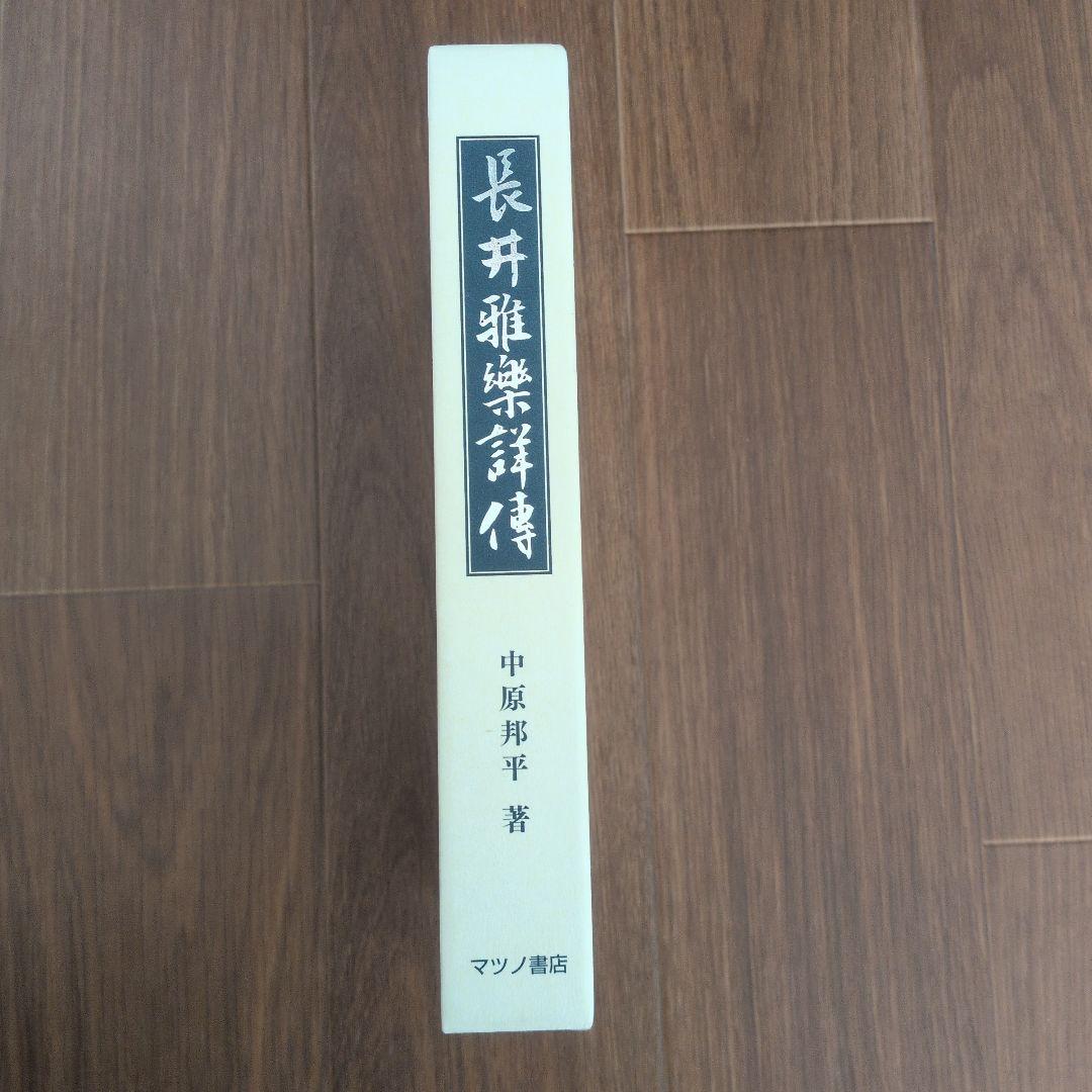 長井雅楽譜伝 中原邦平著 マツノ書店