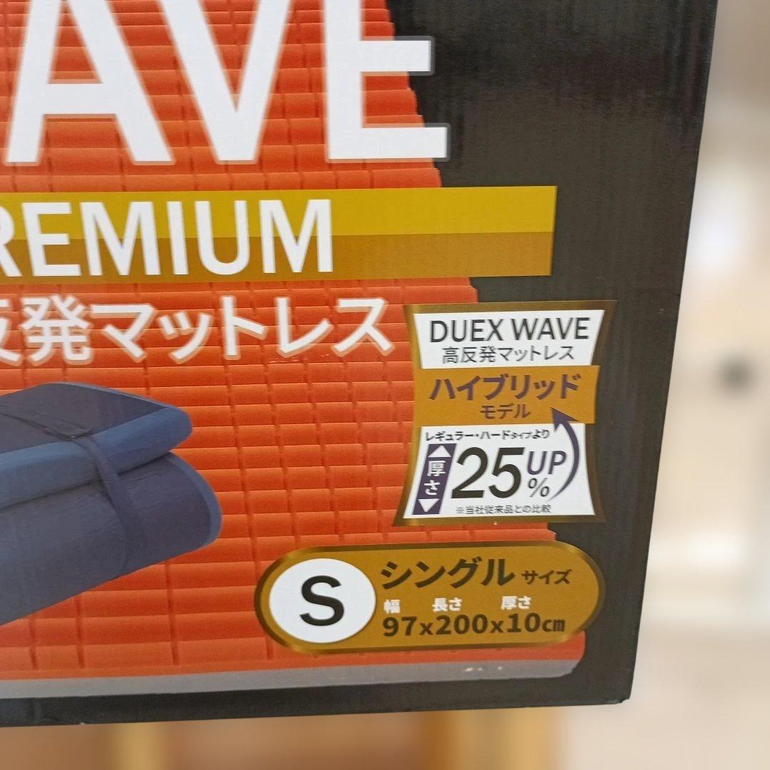 【新品】西川DUEXWAVEプレミアム高反発マットレスシングル