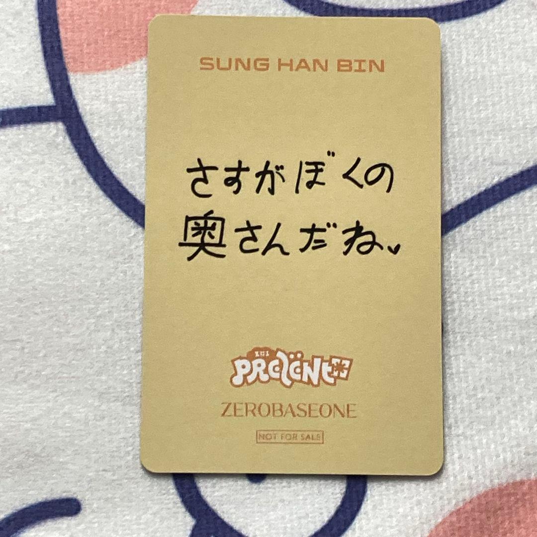 ZB1 負け B賞 あっち向いてホイ ソンハンビン トレカ