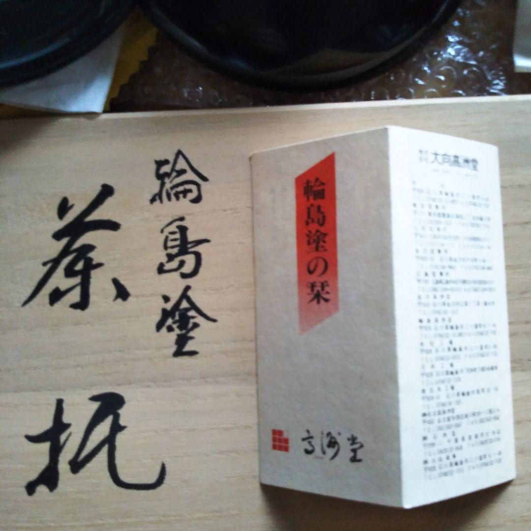 お値下げ!!輪島塗 大向高洲堂　茶托黒塗10個 新品未使用