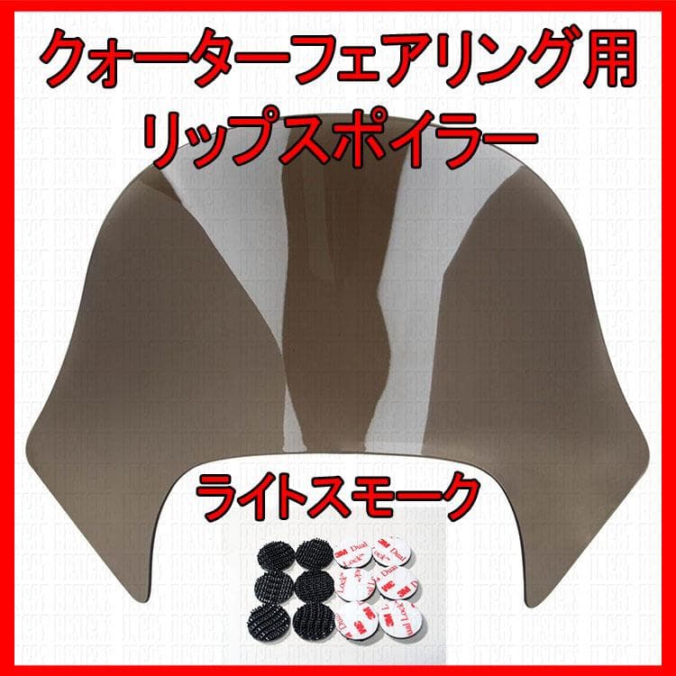 ハーレー クォーターフェアリング用 リップスクリーン ラミナータイプ