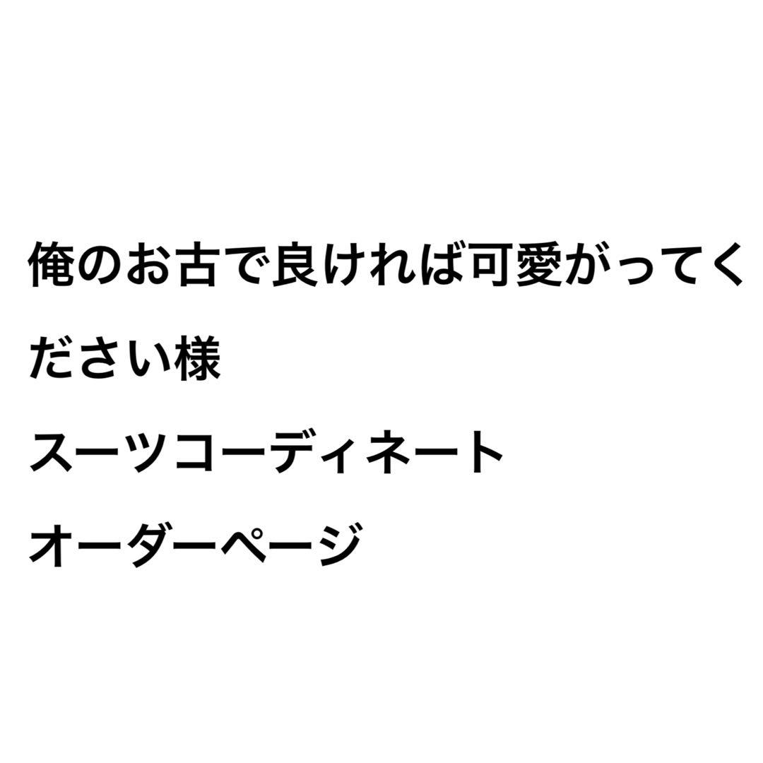 俺のお古で良ければ可愛がってください様 スーツコーディネート オーダーページ