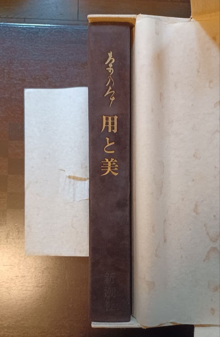 【希少・未読】田中仙翁『茶の本　用と美』限定版