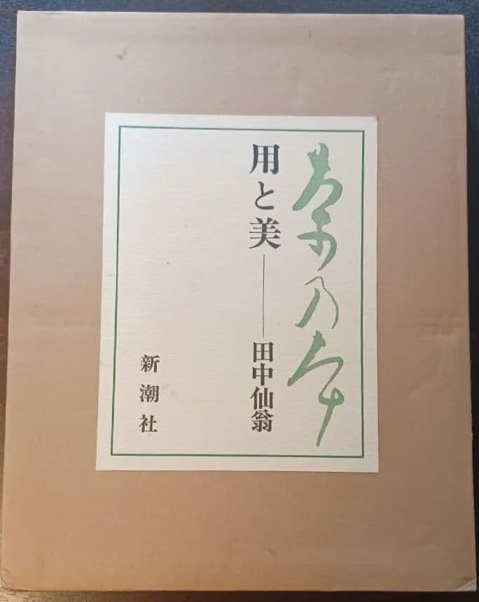 【希少・未読】田中仙翁『茶の本　用と美』限定版