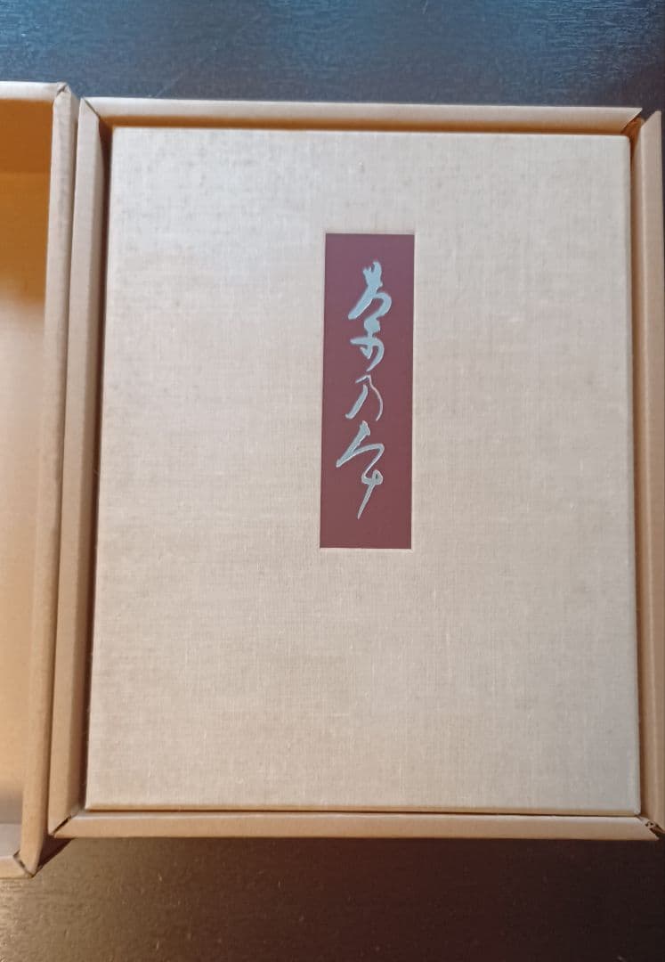 【希少・未読】田中仙翁『茶の本　用と美』限定版