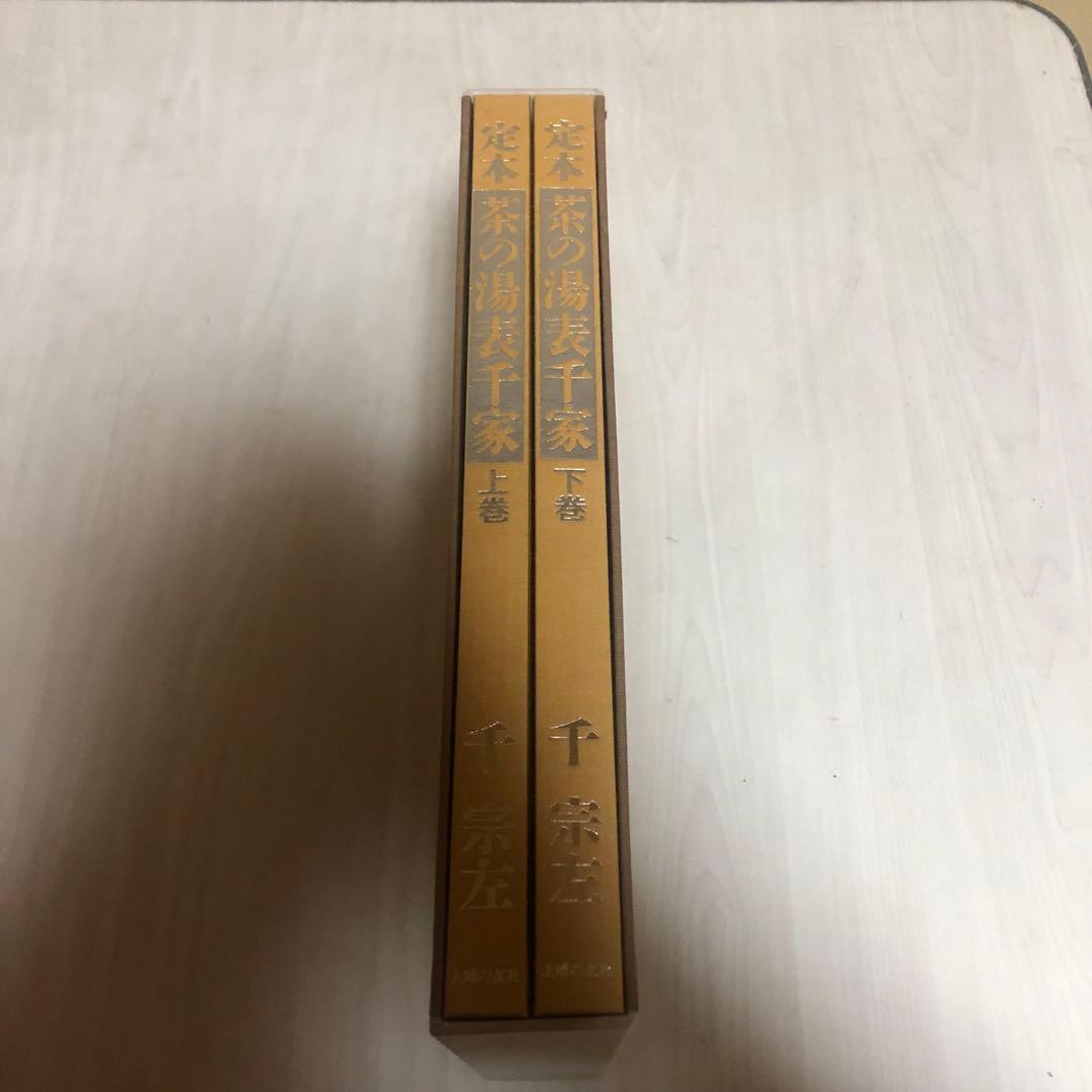 【送料込・希少品】定本 茶の湯表千家 〈上下巻〉/ 千宗左 著 ♣︎美品・箱付き♣︎