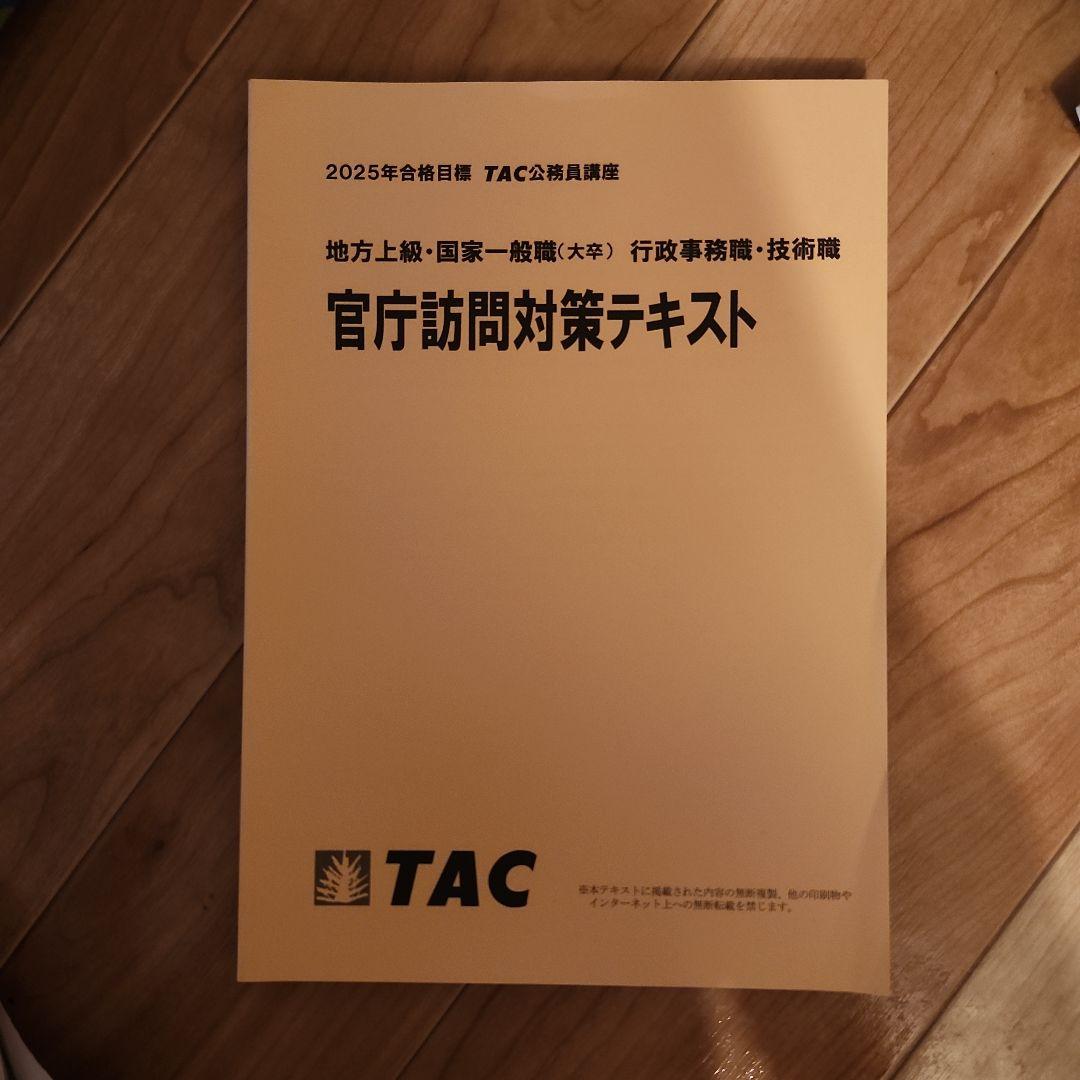 公務員試験TACテキスト2025