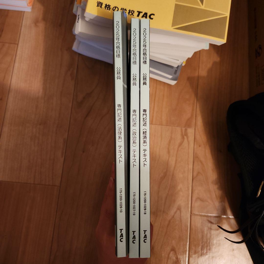 公務員試験TACテキスト2025