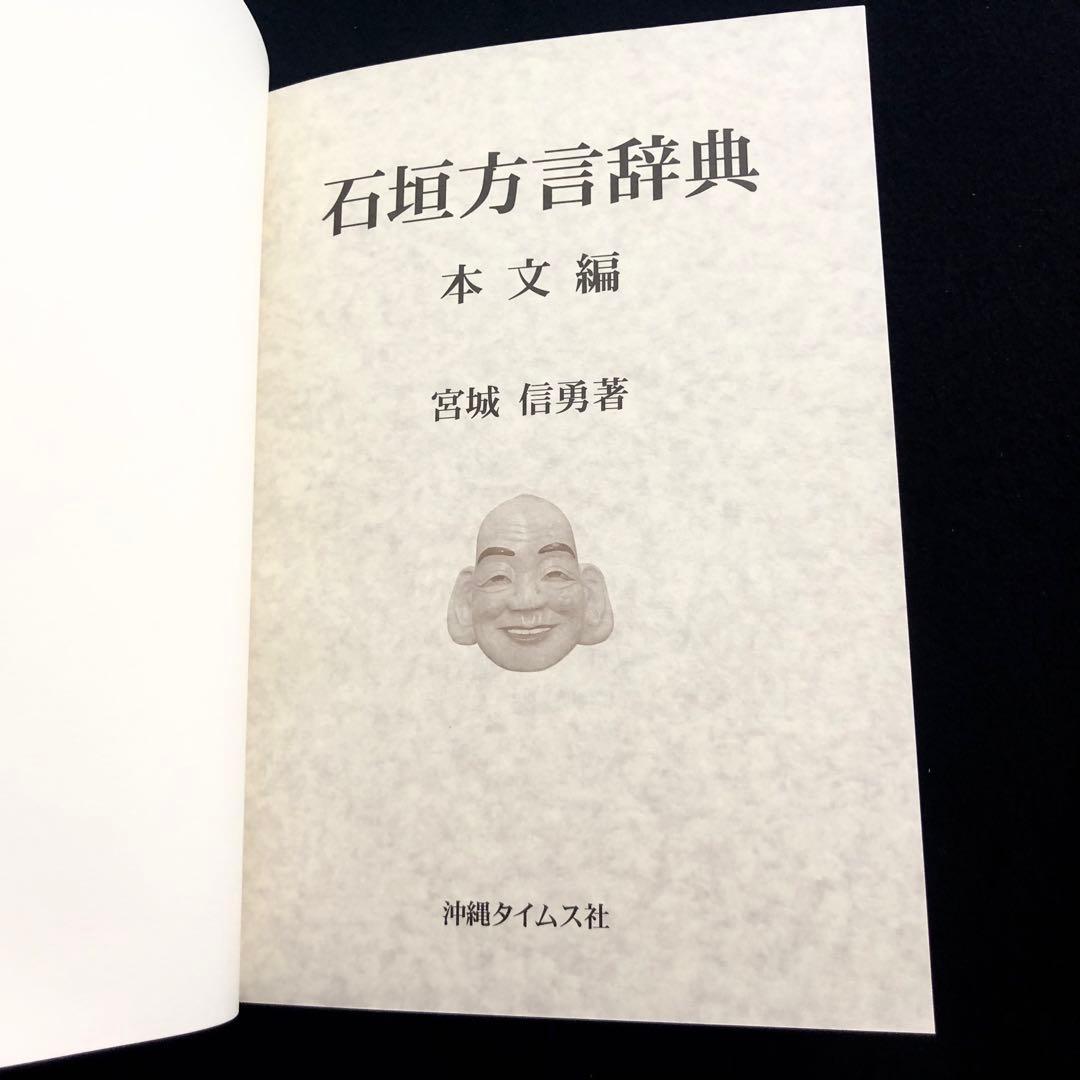 「石垣方言辞典（本文編 / 文法・索引編）」宮城信勇 著 加治工真市 監修