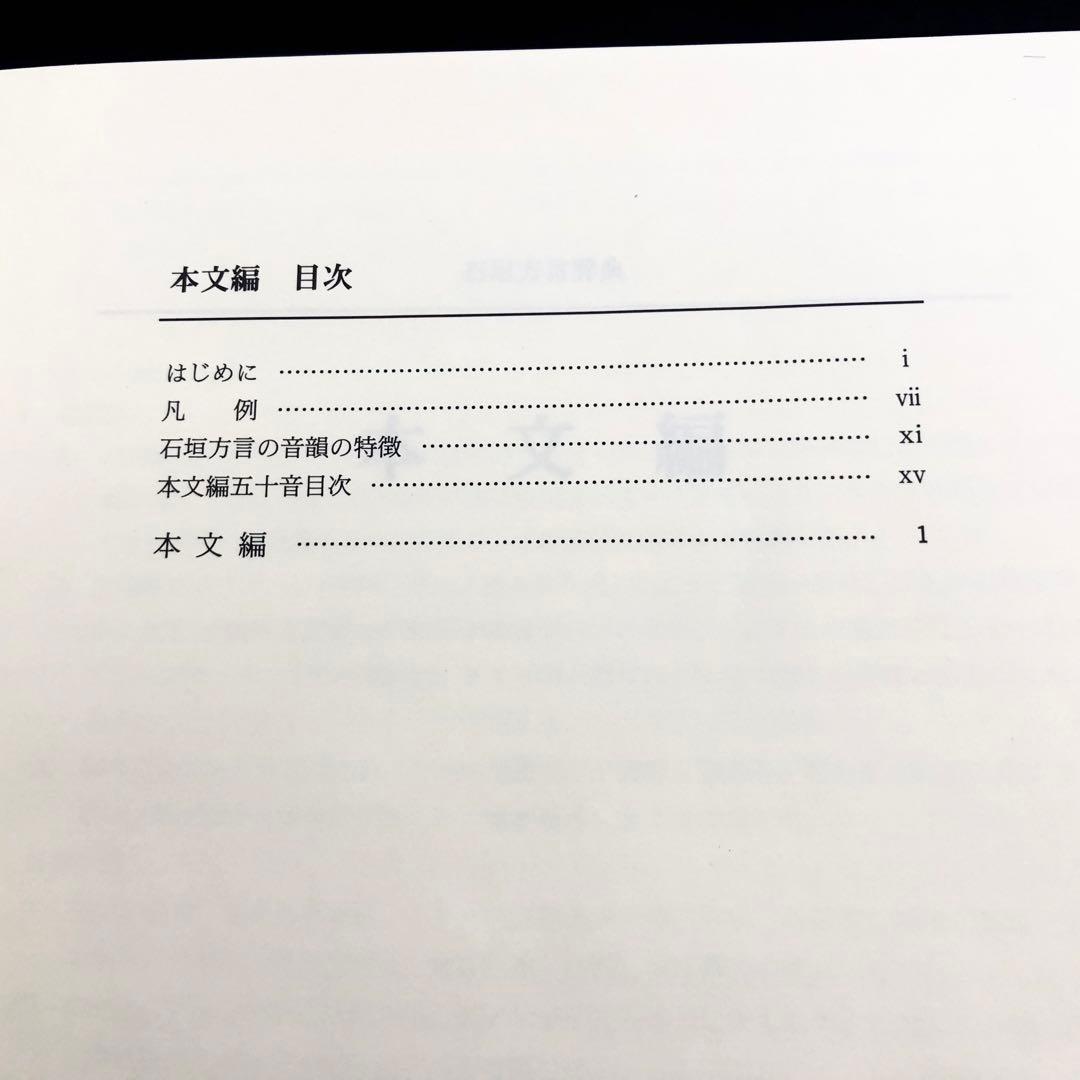 「石垣方言辞典（本文編 / 文法・索引編）」宮城信勇 著 加治工真市 監修