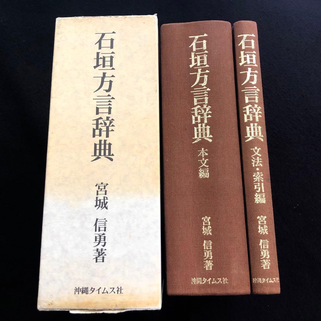 「石垣方言辞典（本文編 / 文法・索引編）」宮城信勇 著 加治工真市 監修