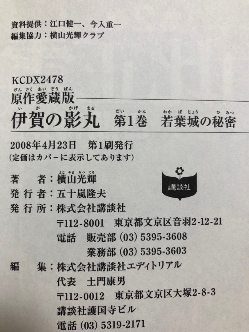 【全初版・帯付き・美品】原作愛蔵版　伊賀の影丸　9巻セット　横山光輝　講談社