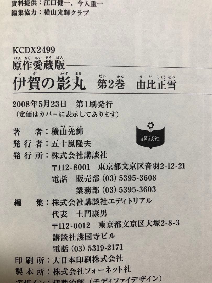 【全初版・帯付き・美品】原作愛蔵版　伊賀の影丸　9巻セット　横山光輝　講談社