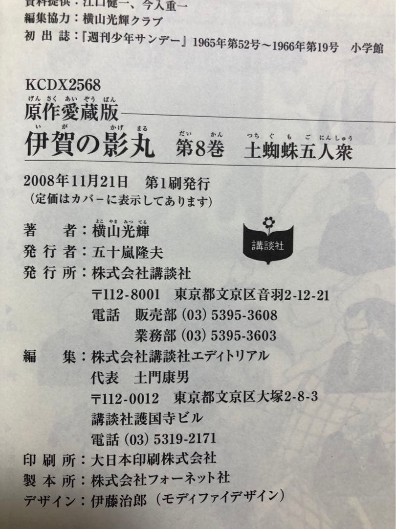 【全初版・帯付き・美品】原作愛蔵版　伊賀の影丸　9巻セット　横山光輝　講談社