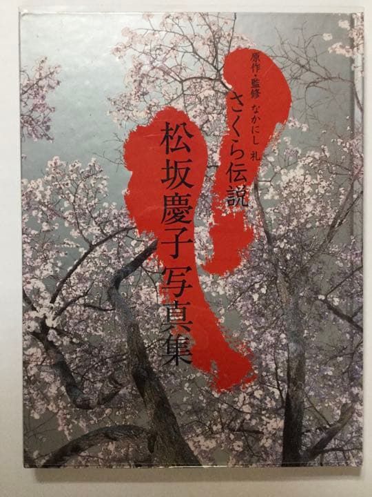 松坂慶子　写真集　「さくら伝説」