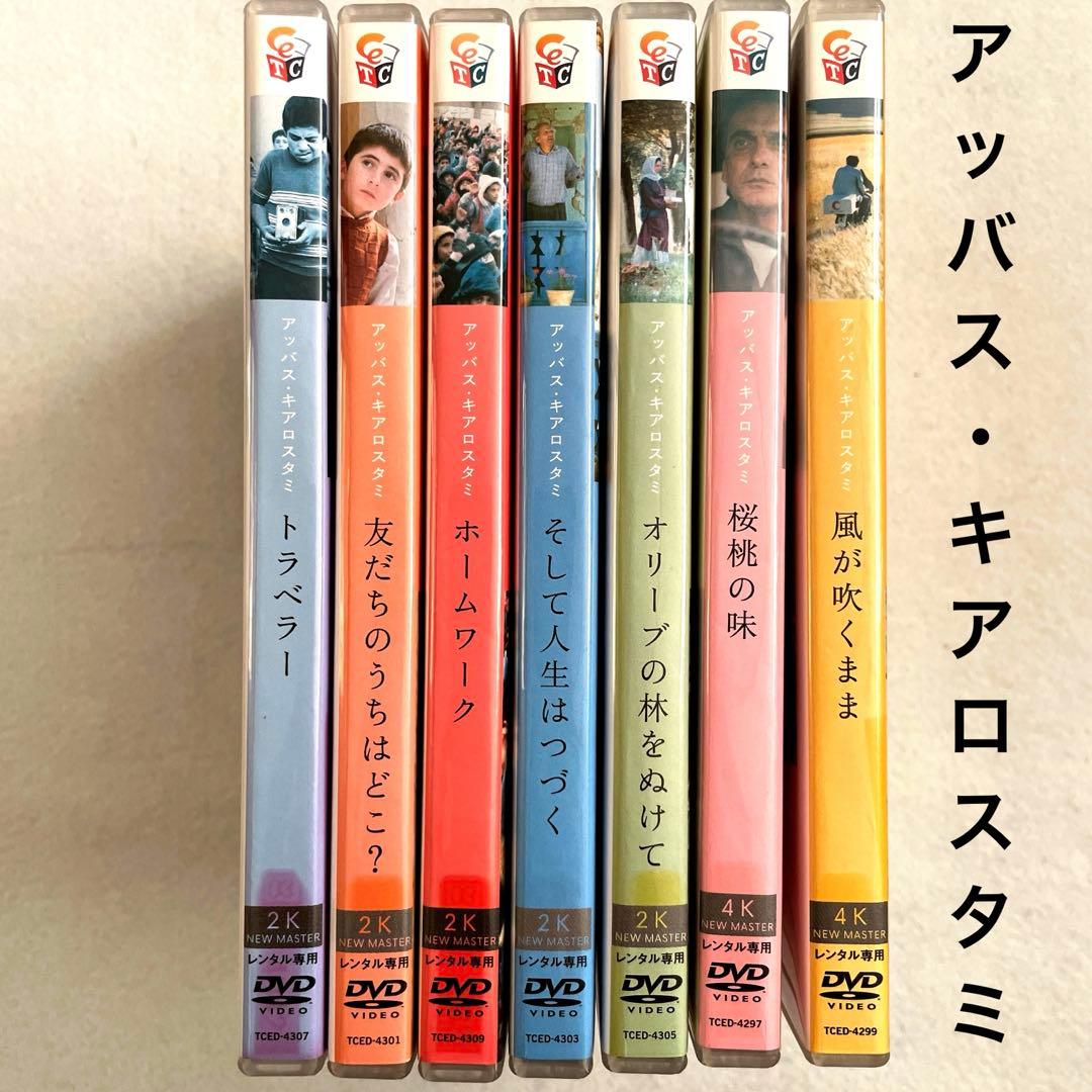 トラベラー 、友だちのうちはどこ？、ホームワーク、そして人生はつづく他DVD7本