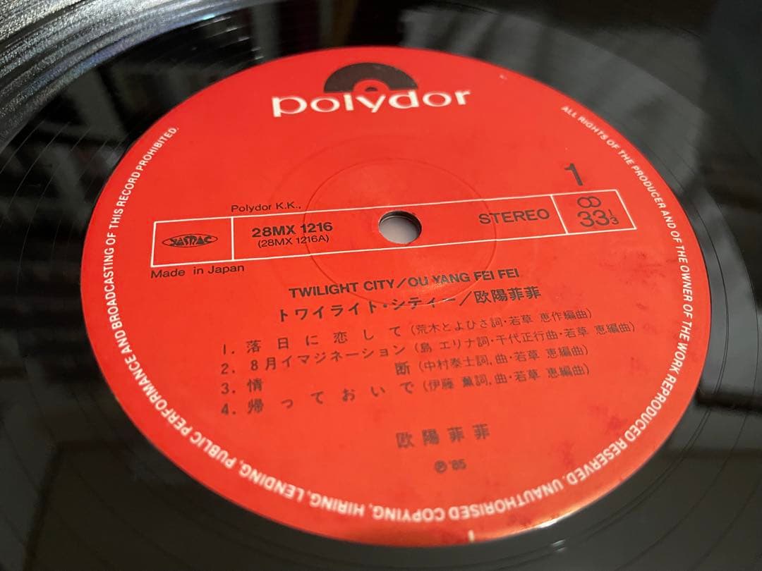 欧陽菲菲 トワイライト・シティー LP