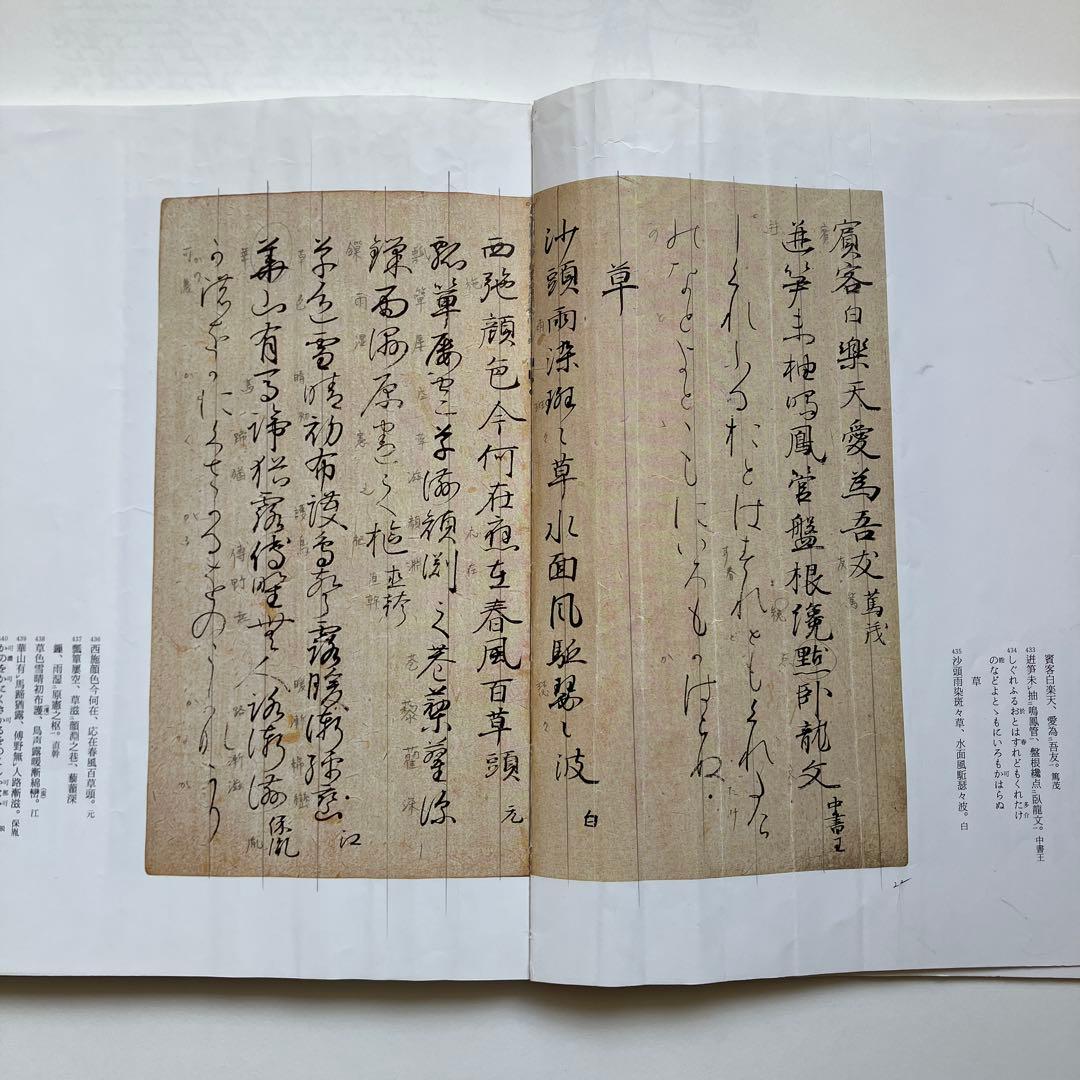 粘葉本和漢朗詠集 : 伝藤原行成筆 巻下