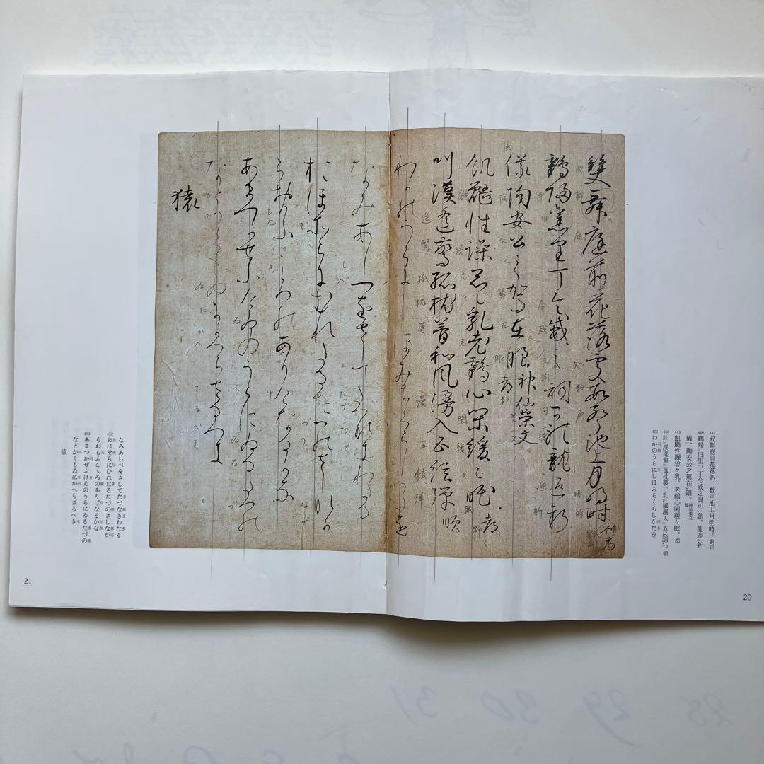 粘葉本和漢朗詠集 : 伝藤原行成筆 巻下