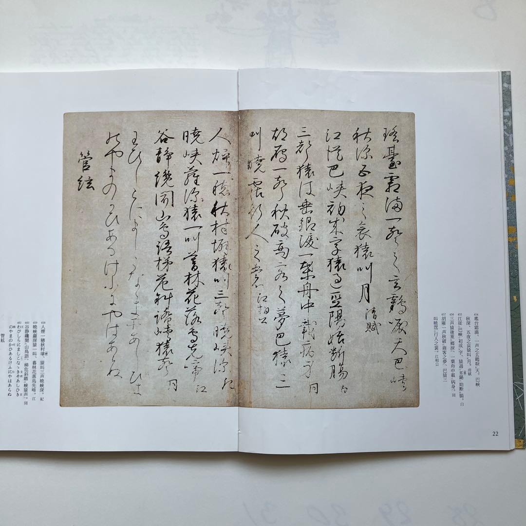 粘葉本和漢朗詠集 : 伝藤原行成筆 巻下