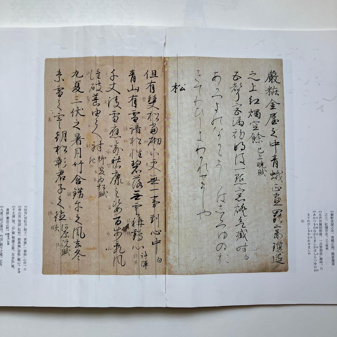 粘葉本和漢朗詠集 : 伝藤原行成筆 巻下