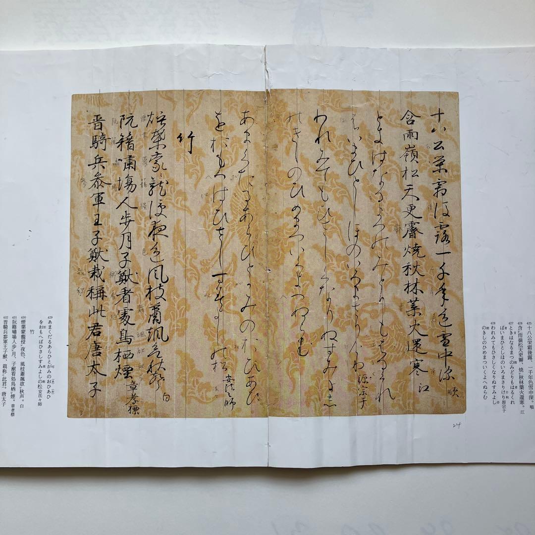 粘葉本和漢朗詠集 : 伝藤原行成筆 巻下