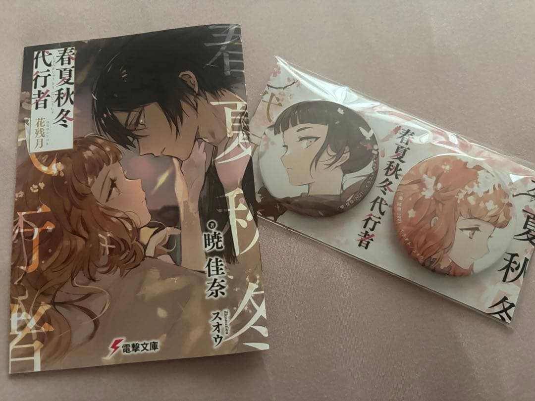 春夏秋冬代行者 小冊子 花残月