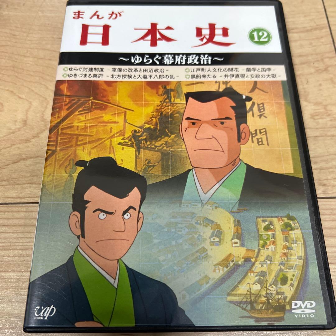 まんが日本史(12)～ゆらぐ幕府政治～DVD