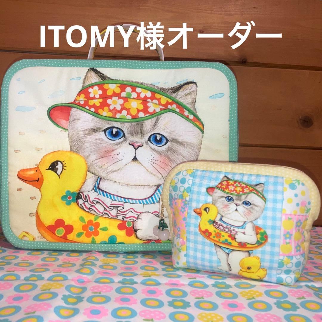 ITOMY様オーダーポーチ