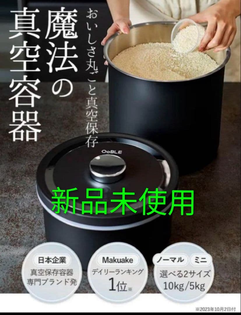 OoBLE 真空保存容器