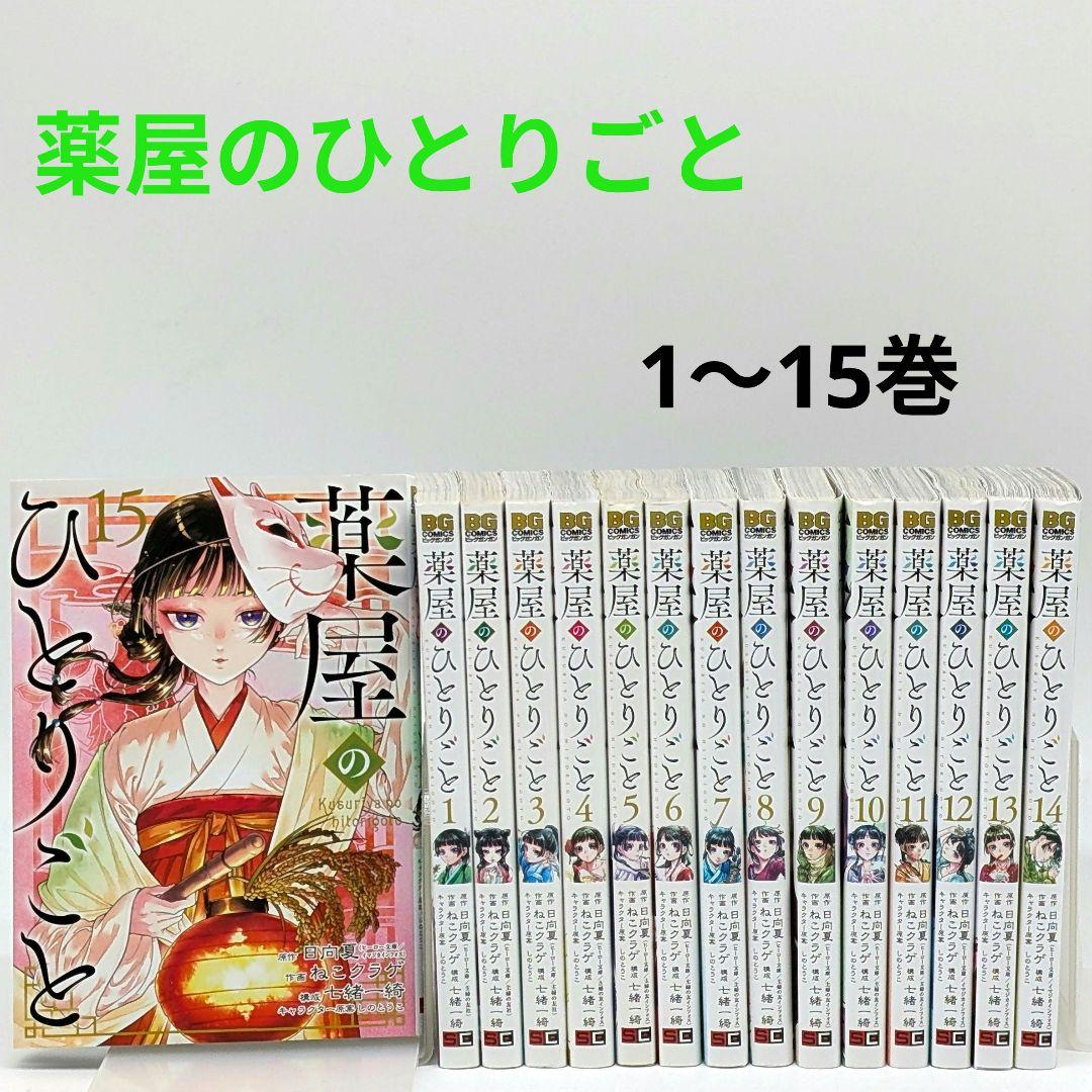 薬屋のひとりごと　漫画全巻　1〜15巻
