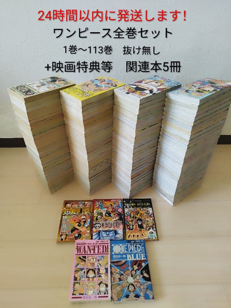 ワンピースONE PIECE　　 1〜113巻　全巻セット 　関連本5冊